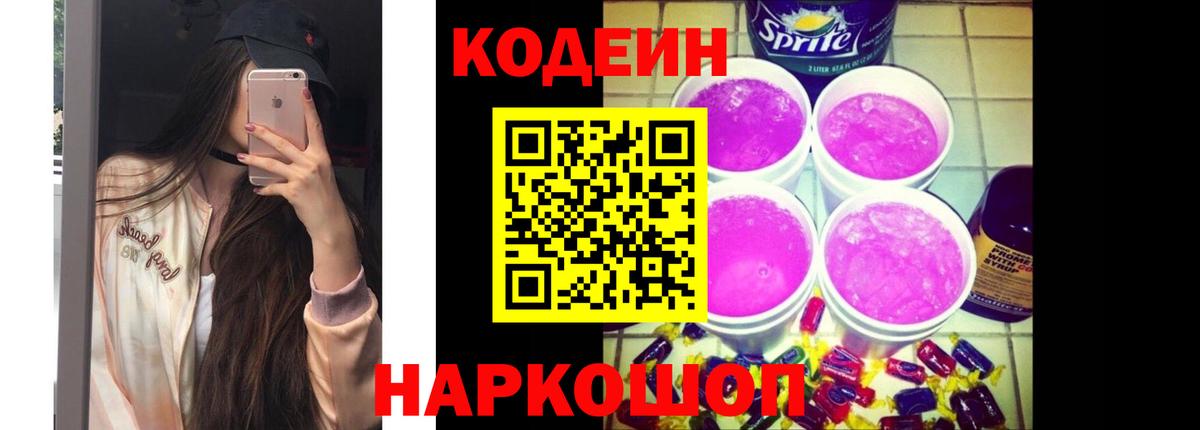 Кодеин напиток Lean (лин) Обнинск